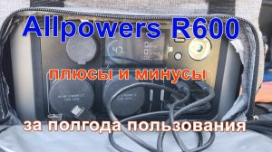 Allpowers R600 плюсы и минусы