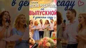 Песня родителей на выпускной
