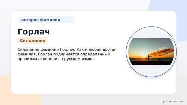 Все, что нужно знать о фамилии Горлач: происхождение, история, значение и склонение