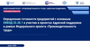Совещание «Определение готовности предприятий с основным ОКВЭД 35.30.1