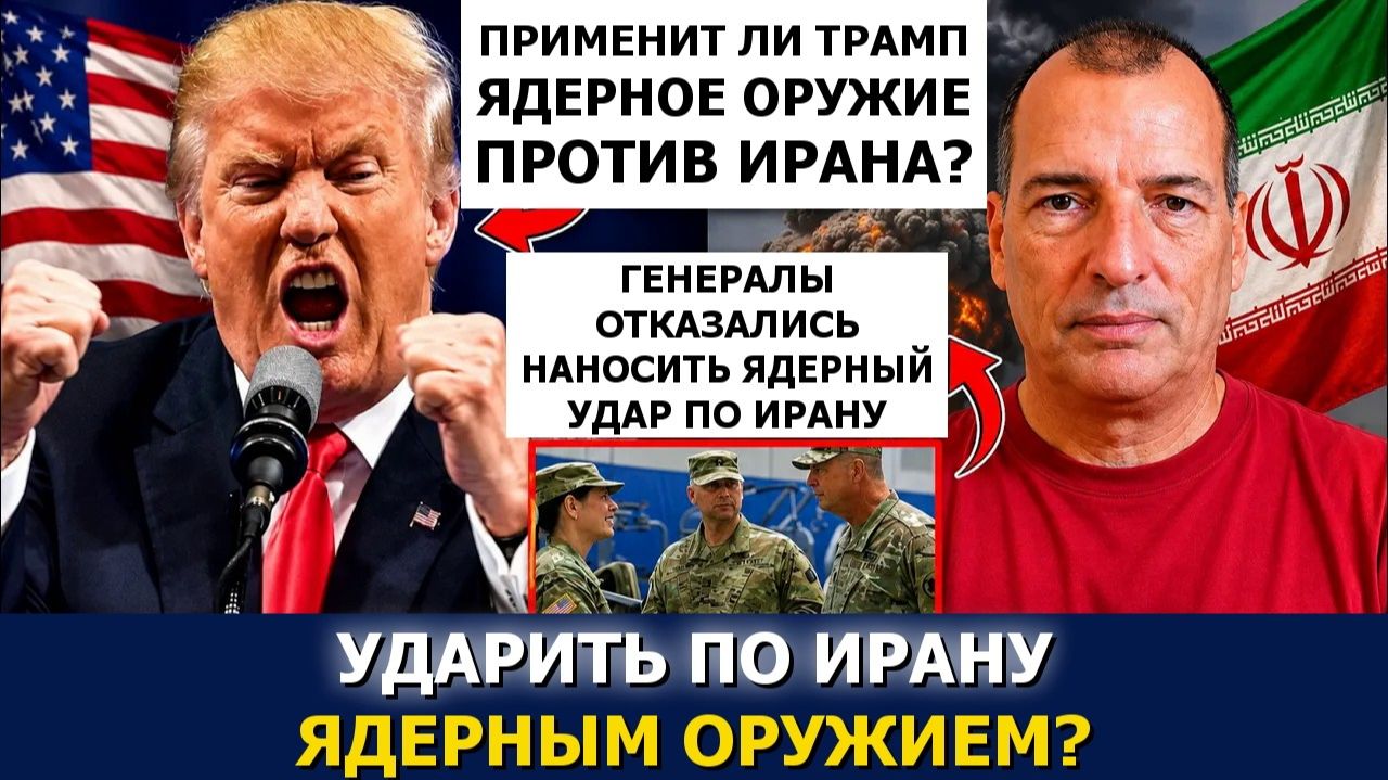 Алекс Крайнер Применит ли Трамп ядерное оружие против Ирана