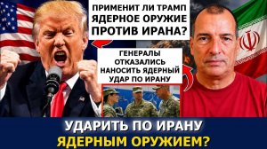 Алекс Крайнер Применит ли Трамп ядерное оружие против Ирана