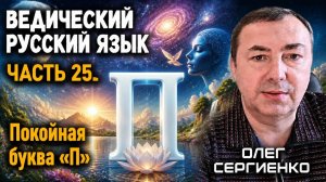 Ведический русский язык. Часть 25. Покойная буква «П». Олег Сергиенко