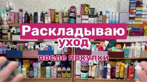 ❤️РАСКЛАДЫВАЮ уход после покупки