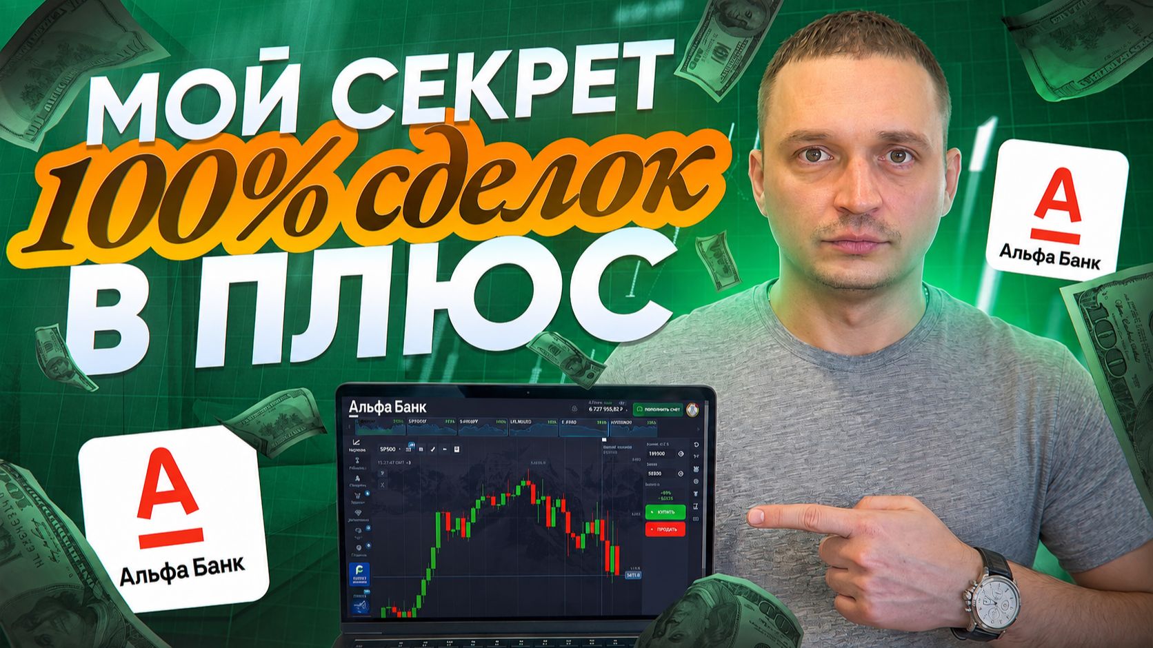 АЛЬФАБАНК ТРЕЙДИНГЕ - Секрет Точных Сделок! Стратегия, Которую Пропускают 95% Трейдеров