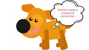 3.Лесной пожар и отважный десантник , слушать паучительную сказку