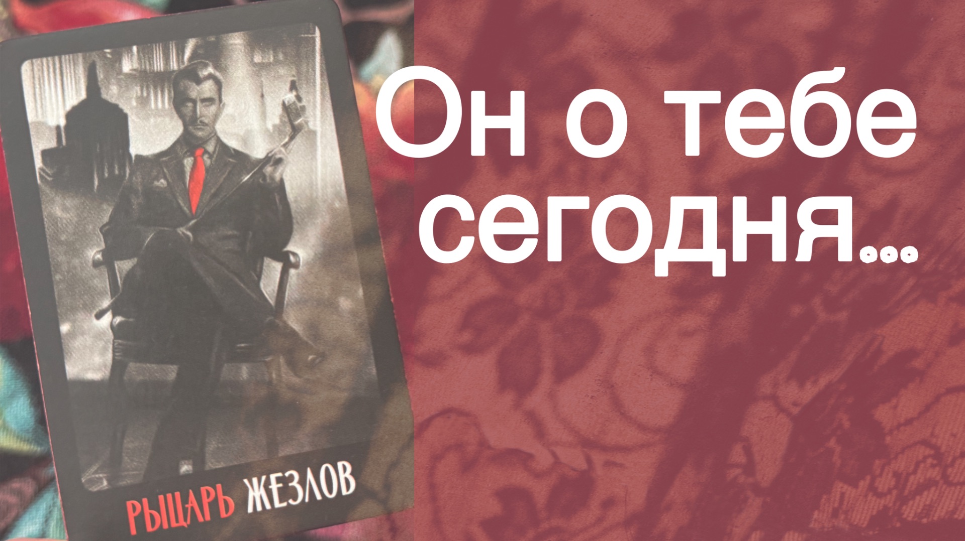 ‼️ У него насчет ВАС ВСЕ Меняется...🌼💛♣️ с Ниной таро
