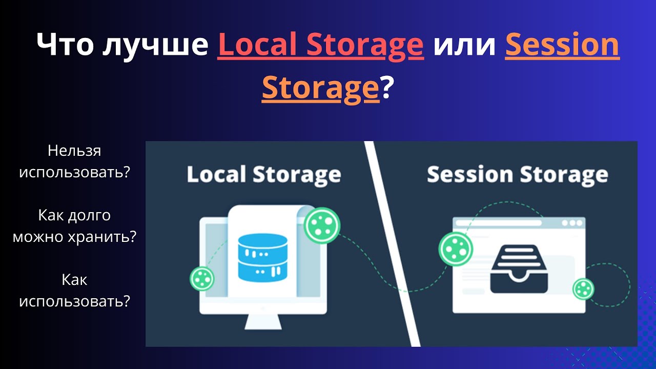 Local Storage и Session Storage: Как Использовать и Что Лучше Хранить?