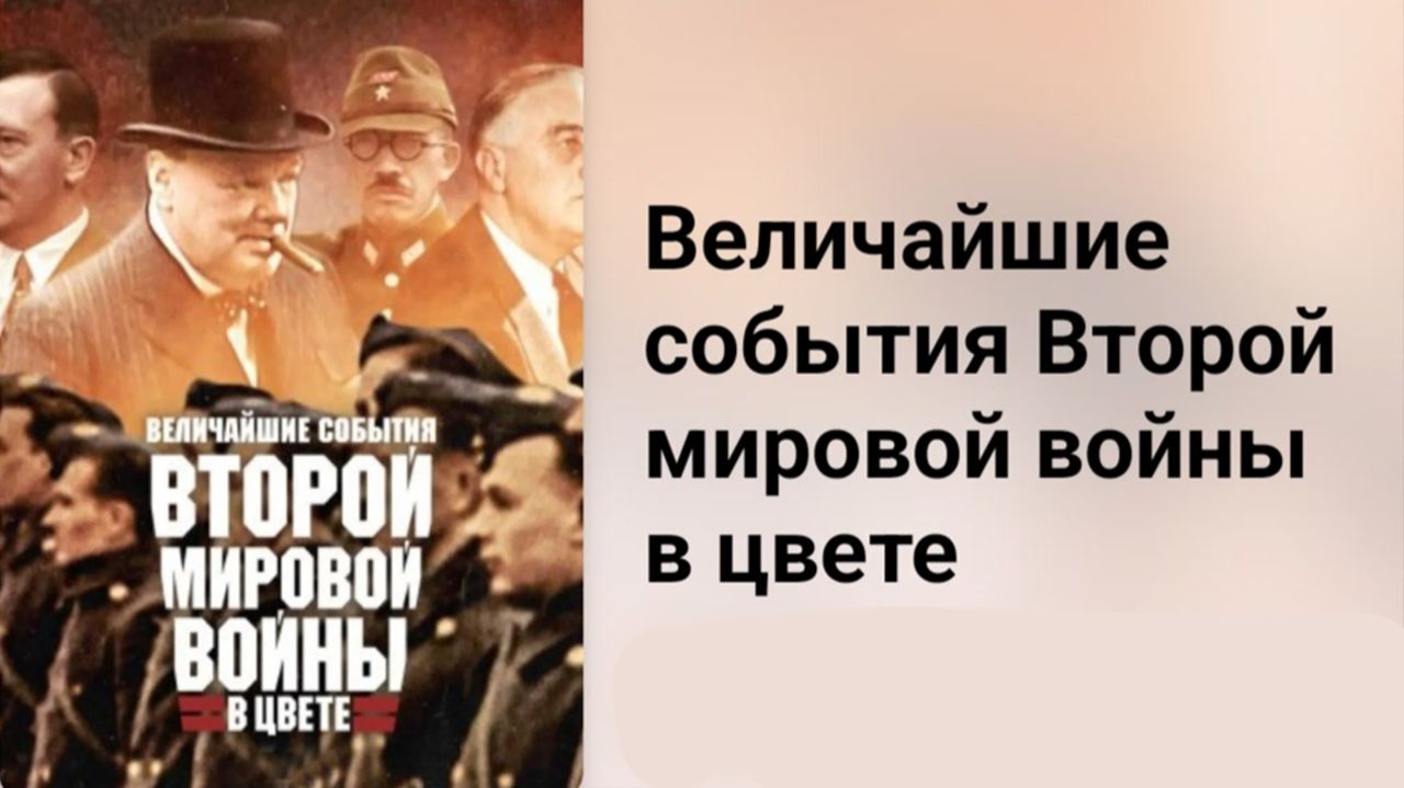 Величайшие события Второй мировой войны - 1 сезон, 9 серия (сериал, 2019) / Greatest Events Of WWII