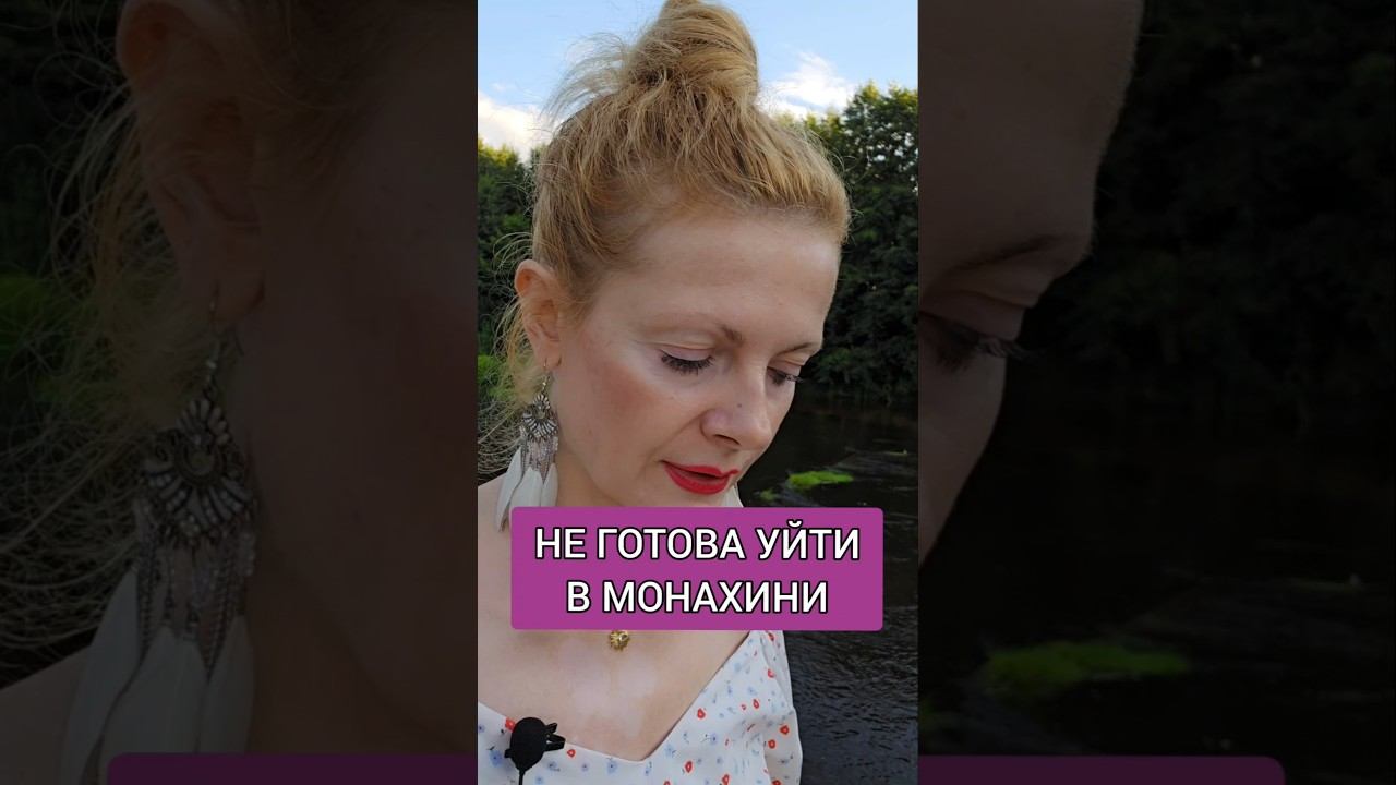 Не готова уйти в монахини #пробуждение
