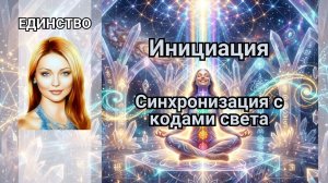 Инициация. Синхронизация с кодами света