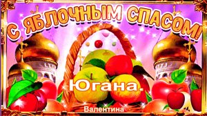 Яблочный Спас. Югана.
