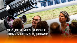 Германия вкладывает миллионы в защиту от «дронов Путина», но ловить их не умеет
