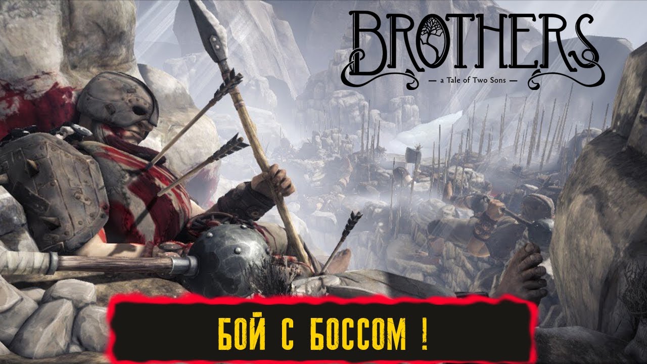 БОЙ С БОССОМ ! ● Brothers: A Tale Of Two Sons ● Прохождение игры #3