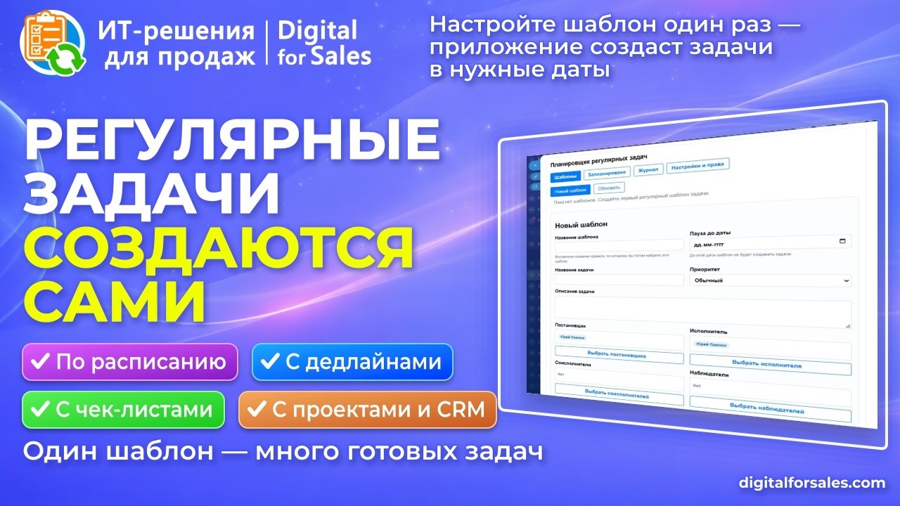 Как автоматически создавать задачи в Битрик24 по расписанию с учетом выходных и праздников