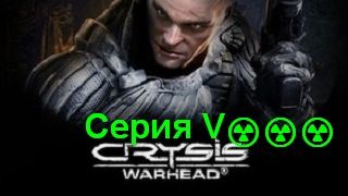 Crysis Warhead #8 (Захват поезда) 🗺️