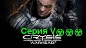 Crysis Warhead #8 (Захват поезда) 🗺️