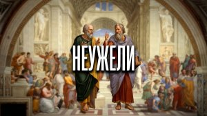 Неужели?
