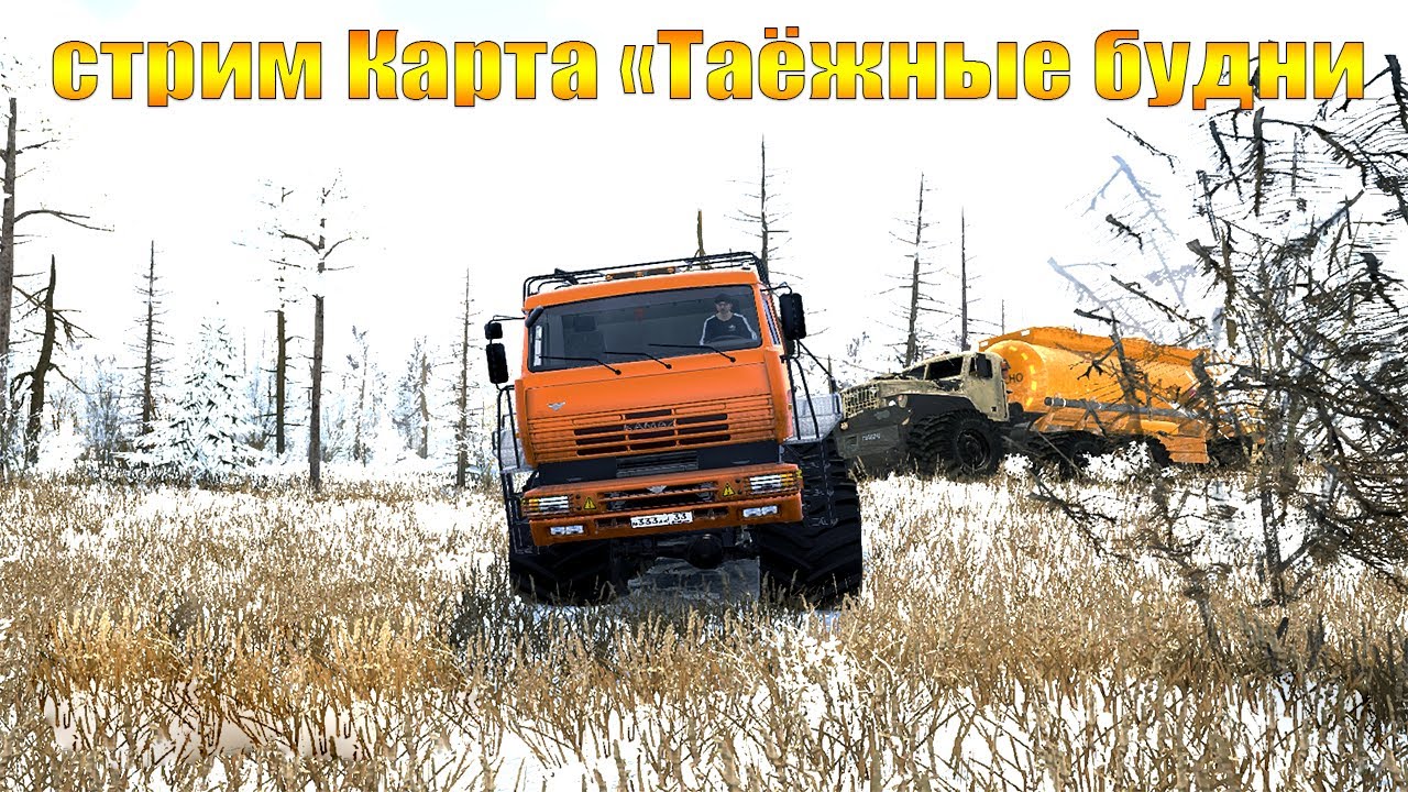 СТРИМ  Spintires: MudRunner   Карта «Таёжные будни»