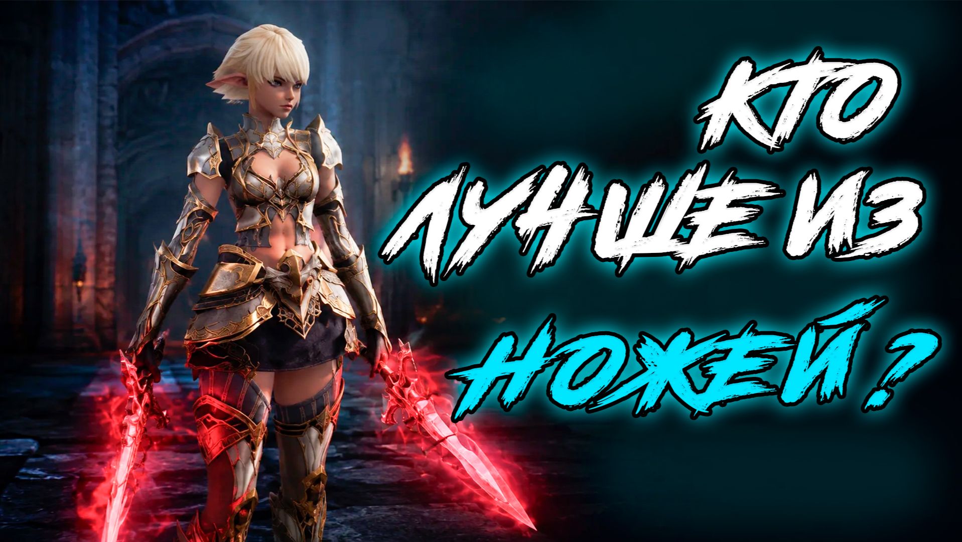 Ножи в Lineage 2 Main: кого качать в 2026?