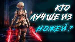 Ножи в Lineage 2 Main: кого качать в 2026?