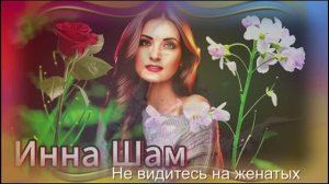 Инна ШАМ - Не видитесь на женатых