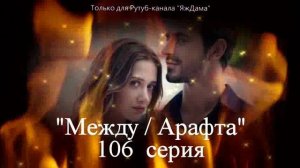 Впечатления от 106 серии турецкого сериала «Между»