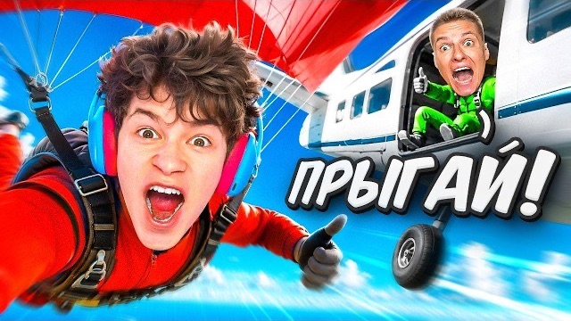 😱24 ЧАСА ГОВОРЮ ДА ХОЛДИКУ *ПРЫГНУЛ С ПАРАШЮТОМ*