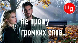 Не прошу громких слов... Для Вас. Рекомендую. Новинка.