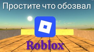 простите меня что я обозвал роблокс😞