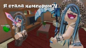 Я СТАЛА КЕМПЕРОМ???