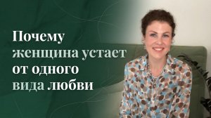 Почему женщина устает от одного вида любви!?