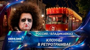 Цирковое шоу на дорогах Владикавказа устроил московский театр клоунады «Микос»