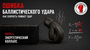 Энергетическая катастрофа баллистического удара. Ошибка баллистического удара (Часть 4)