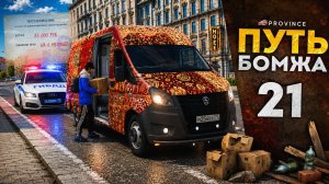 КУПИЛ ГАЗель ДЛЯ ПЕРЕВОЗОК и ЗАКАТАЛ В КОВРЫ! ЛИШИЛИ ПРАВ?! | Путь бомжа #21 (MTA Province)