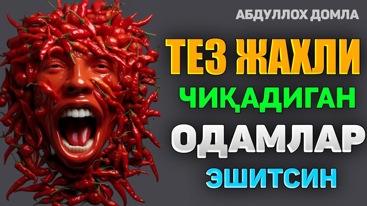 Тез жахли чиқадиган одамлар эшитинг! |Абдуллох Домла 2025 |Abdulloh Domla 2025 |Ilmnuri 2025 #rek
