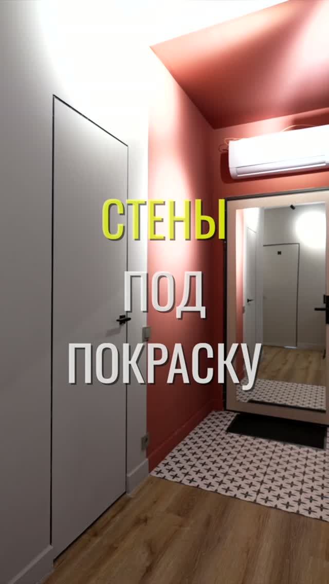 Стены под покраску / Земстандарт #земстандарт #земсбаза #ремонт #ремонтквартиры #дизайнинтерьера