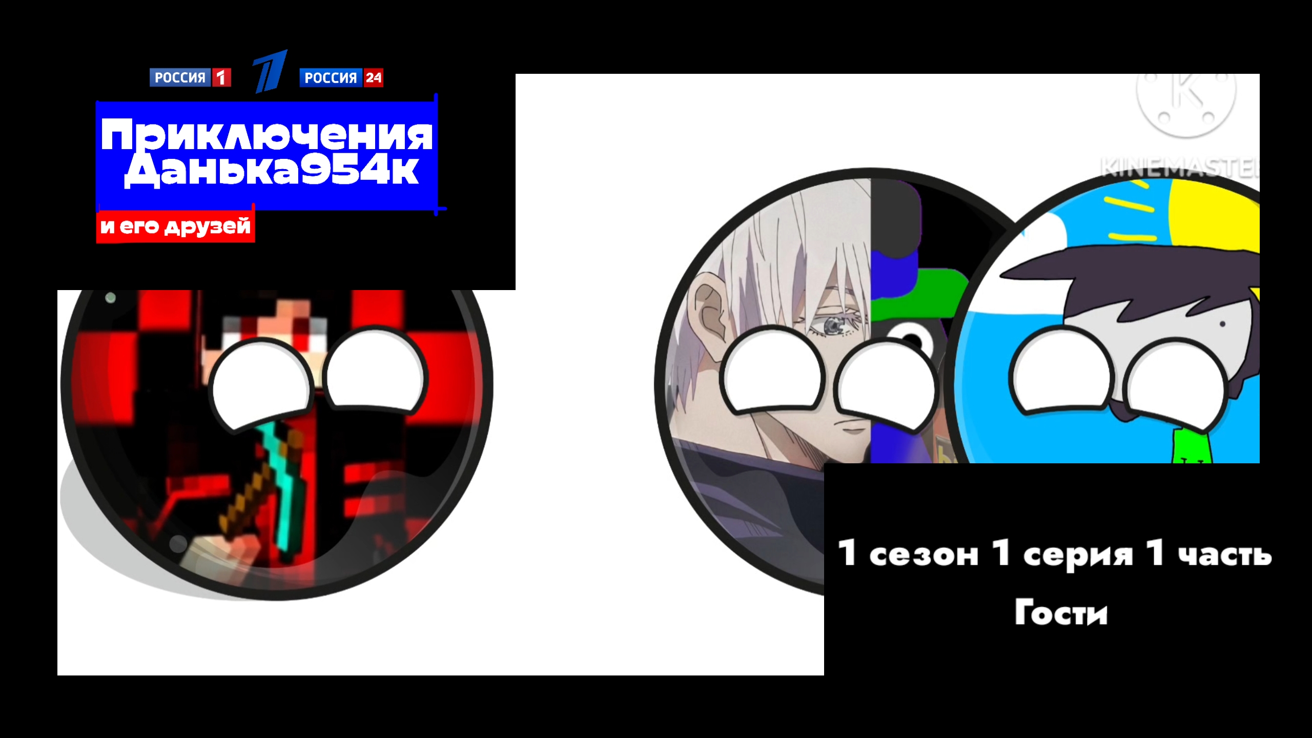 Приключения Данька 954к И Его Друзей 1 сезон 1 серию 1 часть гости