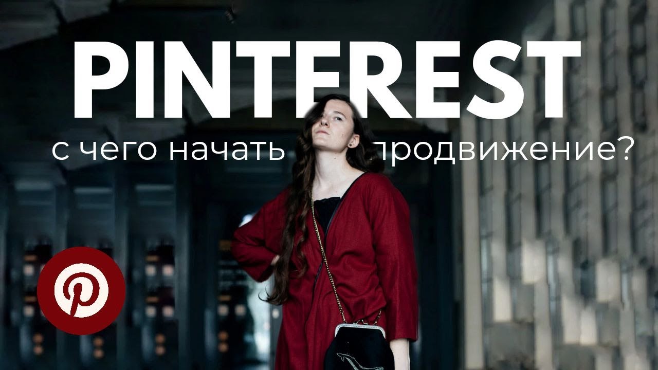 Продвижение в Пинтерест в 2025 году | С чего начать продвижение Pinterest?