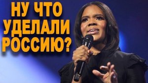 Вот КАК Кэндис Оуэнс ПРИШИБЛА Русофоба!