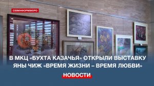 В МКЦ «Бухта Казачья» открылась выставка Яны Чиж «Время жизни – время любви»