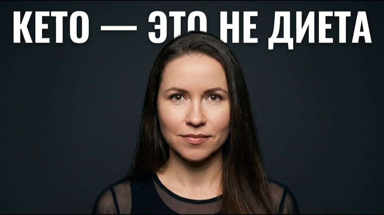 Кето — это не диета. Почему все делают это неправильно
