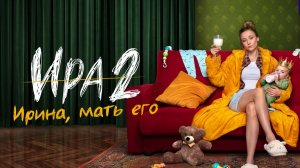 Сериал ИРА 2 сезон 1 серия смотреть онлайн бесплатно краткий пересказ сюжета 1 серии