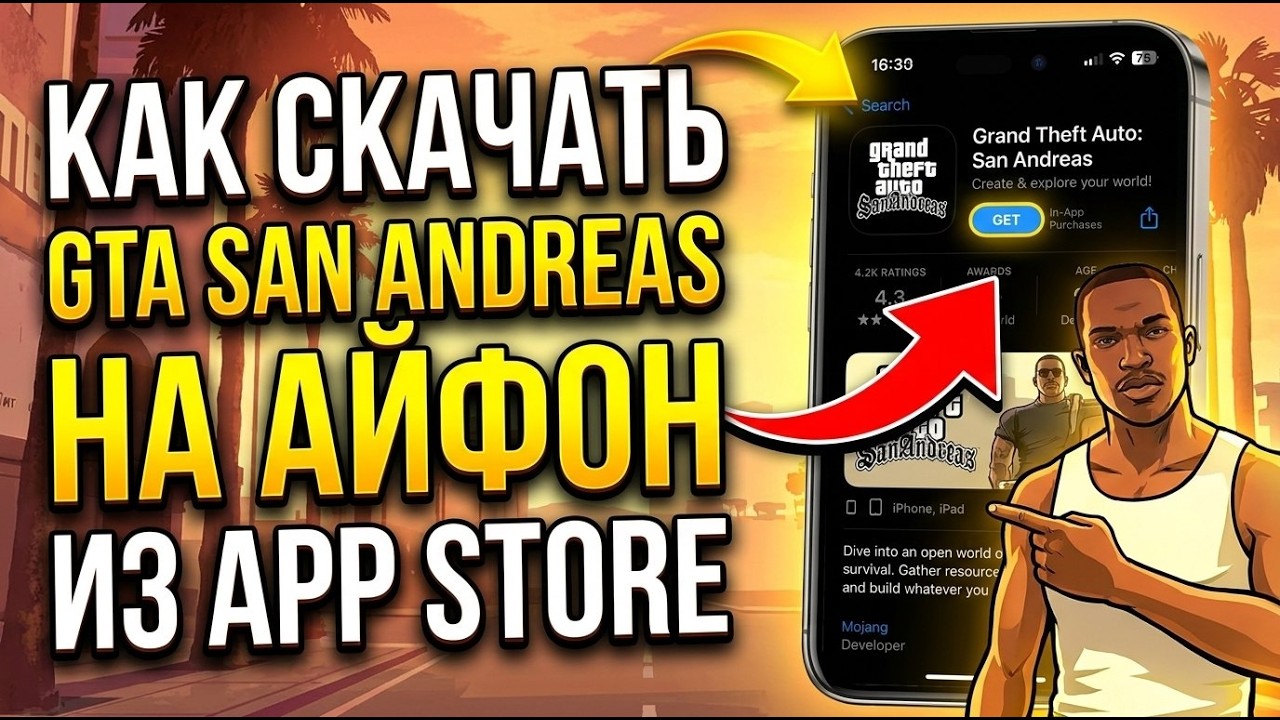 Как скачать GTA San Andreas на Айфон из App Store