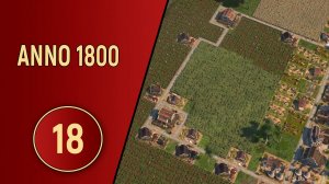 ПРОХОЖДЕНИЕ ANNO 1800 - ЧАСТЬ 18