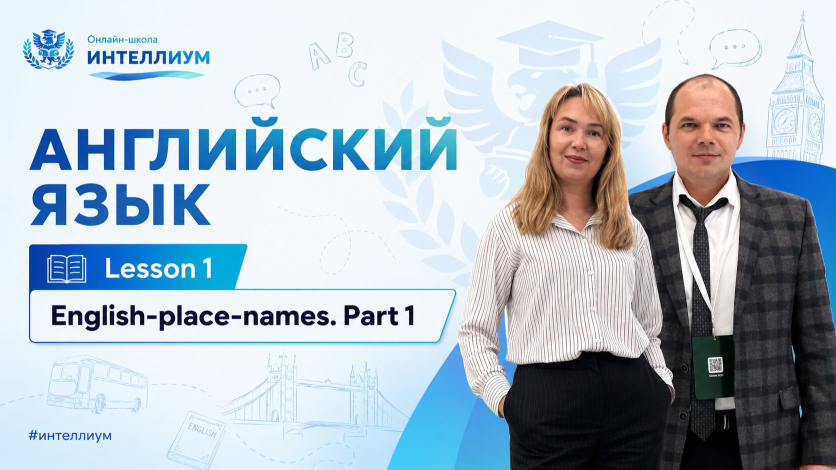 Олимпиада Английский - Урок 1 
