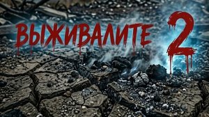 выживалите 2 сезон 7 серия