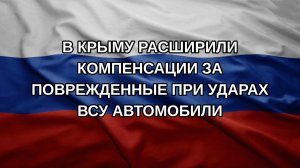В Крыму расширили компенсации за поврежденные при ударах ВСУ автомобили