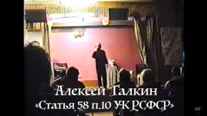 Алексей Галкин. «Статья 58 п.10 УК РСФСР» муз. и ст. А.Галкин.