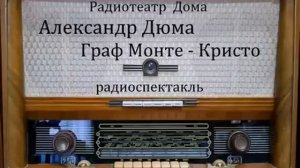 Граф Монте - Кристо.  Александр Дюма.  Радиоспектакль 1980год.